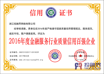 投融界榮膺2016年度金融服務(wù)行業(yè)質(zhì)量信用百?gòu)?qiáng)企業(yè) 企業(yè)信用調(diào)查與評(píng)估的價(jià)值彰顯