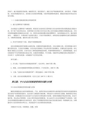 中小企業(yè)應(yīng)收賬款管理中存在的問題及加強信用調(diào)查與評估的對策